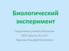 Биологический эксперимент