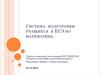 Система подготовки учащихся к ЕГЭ по математике