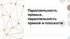Параллельность прямых, параллельность прямой и плоскости