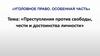 Преступления против свободы, чести и достоинства личности
