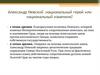 Александр Невский: национальный герой или национальный изменник?
