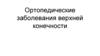 Ортопедические заболевания верхней конечности