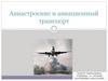 Авиастроение и авиационный транспорт