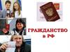 Гражданство РФ. Что такое гражданство?