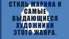 Стиль марина и самые выдающиеся художники этого жанра