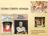Поэма Гомера «Илиада»