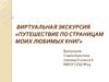 Путешествие по страницам моих любимых книг