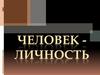 Человек - личность