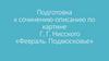 Подготовка к сочинению-описанию по картине Г. Г. Нисского «Февраль. Подмосковье»