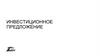 Инвестиционное предложение