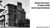 Архитектура. Советский конструктивизм