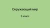 Что такое экология? Окружающий мир. 3 класс