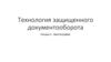 Технология защищенного документооборота. Лекция 2. Криптография