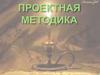 Проектная методика