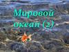 Мировой океан. Часть 2