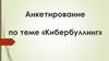 Анкетирование по теме «Кибербуллинг»