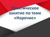 Практическое занятие по теме «Наречие» 2