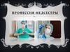 Профессия медсестры