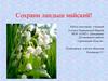 Сохрани ландыш майский