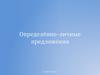 Определённо-личные предложения