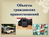 Объекты гражданских правоотношений
