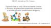 Использование стихов и потешек в проведении режимных моментов с детьми среднего дошкольного возраста