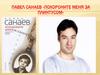 Павел Санаев «Похороните меня за плинтусом»