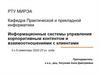 Информационные системы управления корпоративным контентом и взаимоотношениями с клиентами
