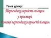 Перпендикулярність площин. 10 клас