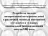 Разработка модели интернальной интеграции детей с различной степенью умственной отсталости в условиях специальной школы