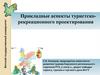 Прикладные аспекты туристско-рекреационного проектирования