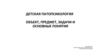 Детская патопсихология. Объект, предмет, задачи и основные понятия