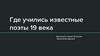 Где учились известные поэты 19 века