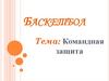 Баскетбол. Командная защита