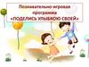 Поделись улыбкою своей. Познавательно-игровая программа