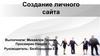 Создание личного сайта