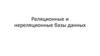 Реляционные и нереляционные базы данных