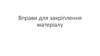 Вправи для закріплення матеріалу