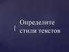 Стили текстов