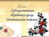 Художественная обработка кожи. Изготовление изделия. Практическая работа. Тема: «Изготовление цветка»