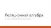 Реляционная алгебра. Основы проектирования баз данных
