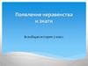 Появление неравенства и знати. Основные занятия первобытных людей. Всеобщая история. 5 класс