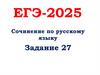 ЕГЭ - 2025. Сочинение по русскому языку