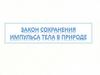 Закон сохранения импульса тела в природе