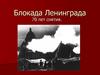 Блокада Ленинграда. 70 лет снятия
