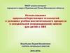Использование здоровьесберегающих технологий в условиях учебно-воспитательного процесса в специальной (коррекционной) школе