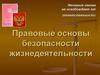 Правовые основы безопасности жизнедеятельности