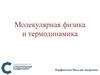 Молекулярная физика и термодинамика  (лекция 12)