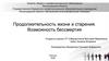 Продолжительность жизни и старения. Возможность бессмертия