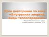 Внутренняя энергия. Виды теплопередачи. Закрепление изученного